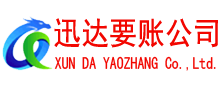 源城迅达要账公司